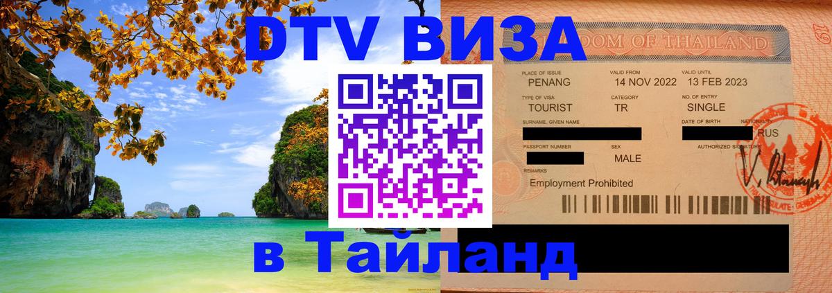 DTV Visa Thailand — прайс и условия, виза без дополнительных документов - Севастополь 