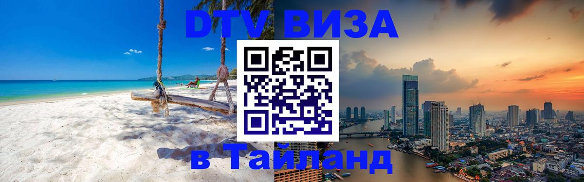 Visa ДТВ Тайланд помощь 