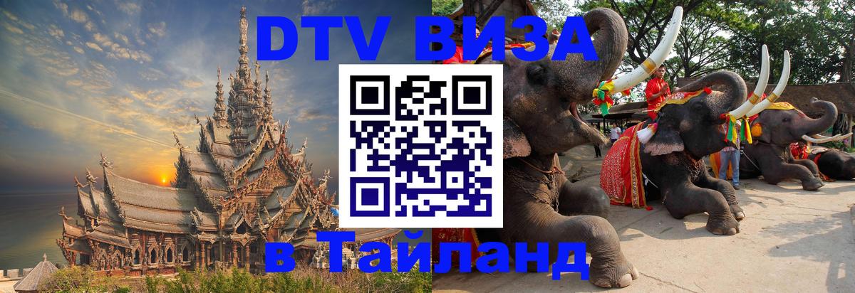 Сколько стоит виза DTV в Тайланд Севастополь 